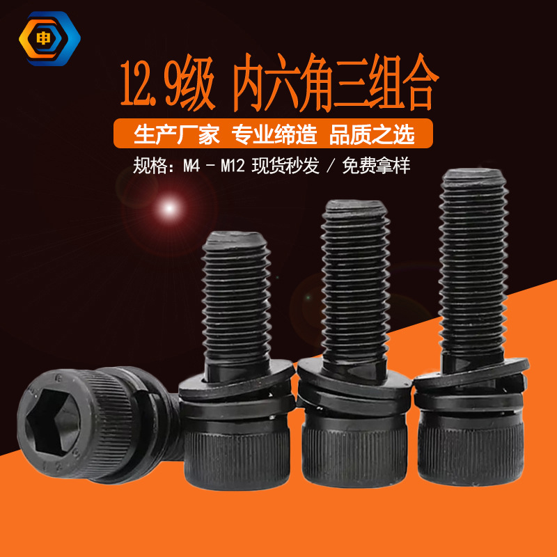 12.9级圆柱头平弹垫螺丝 高强度内六角滚花杯头三组合