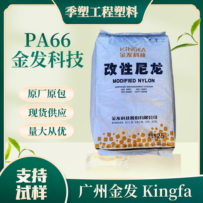 金发科技PA66-G30 AHBK003加纤30%热稳定级/耐水解/汽车部件