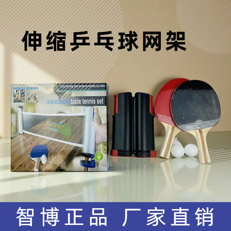 智博 新款乒乓网架批发便携式网架 伸缩网架乒乓球批发直销彩盒装