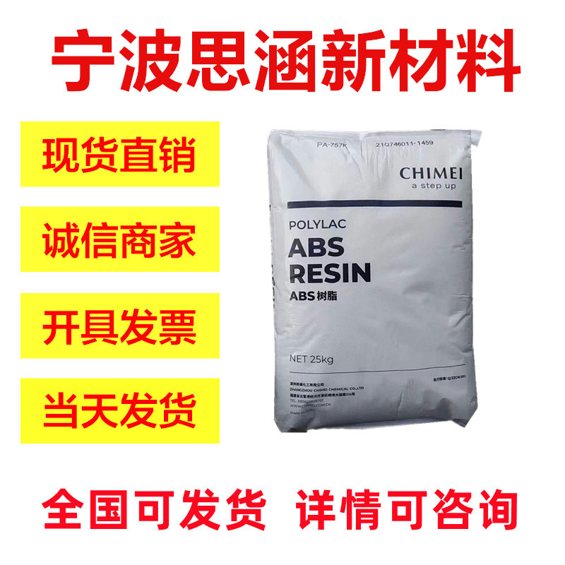原厂ABS台湾奇美PA-777B注塑级耐高温耐热高抗冲电子电器部件外壳