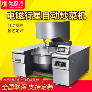 优厨派行星搅拌炒酱机全自动炒锅自动搅拌炒商用电磁自动炒菜机