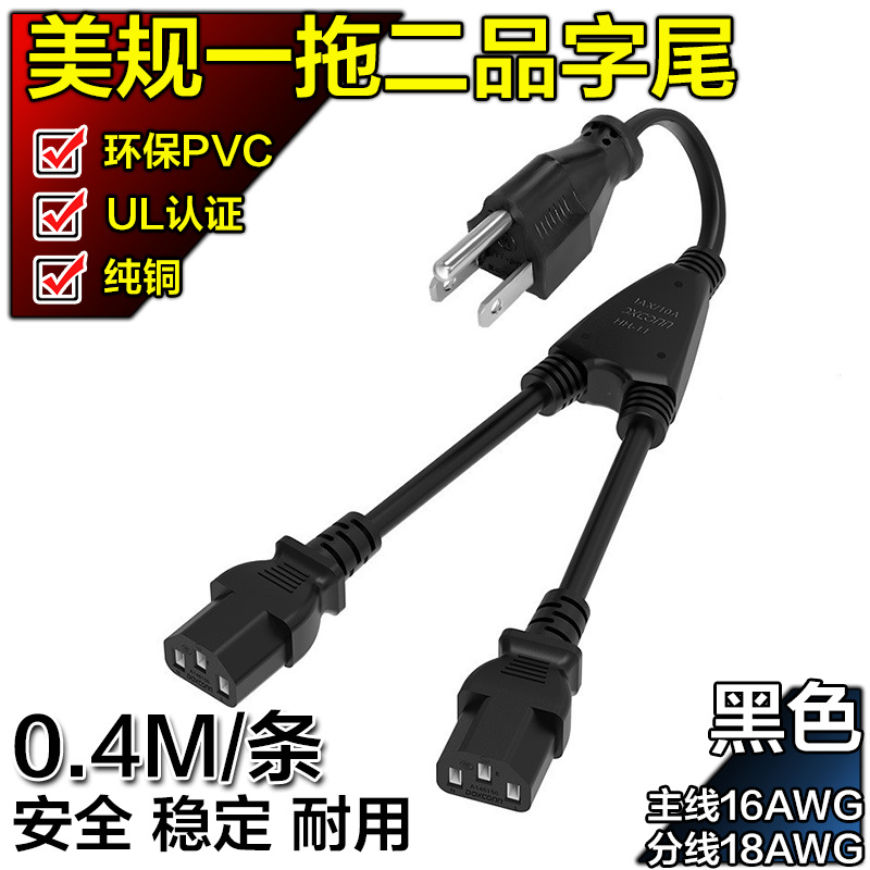 5-15p美规三插一拖二品字尾电源线纯铜y型一分二美标品字尾电源线