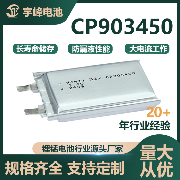 宇峰HenliMax软包电池CP903450一次锂锰电池宽温大容量3V医疗系统