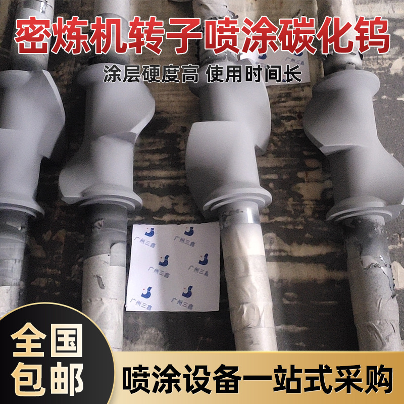 密炼机维修喷涂加工五金机械表面处理金属陶瓷碳化钨涂层加工