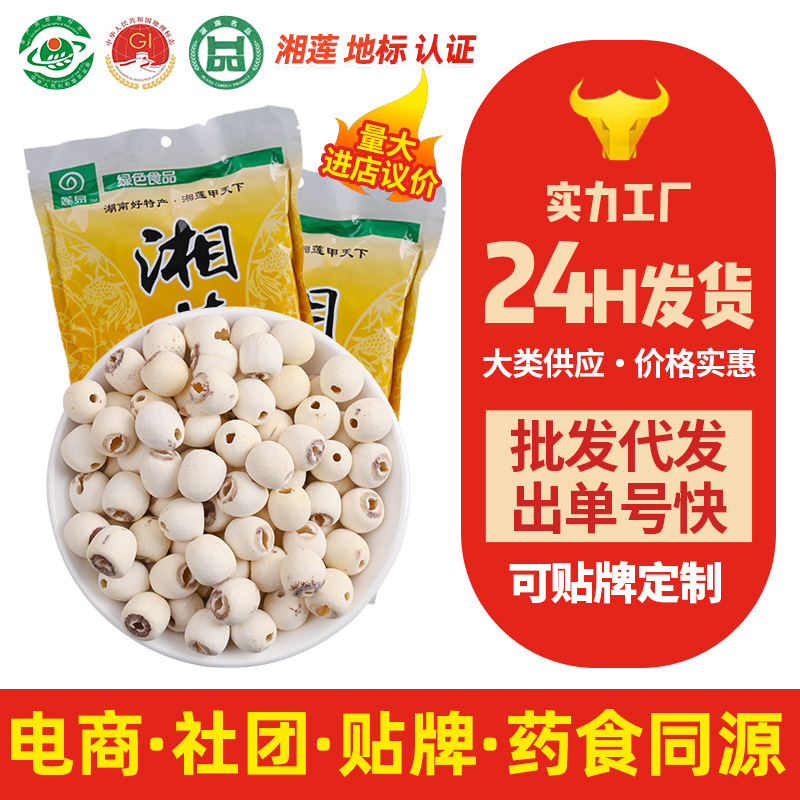 贴牌定制莲子干货中药材白莲子去芯湘莲子药食同源农产品批发代发
