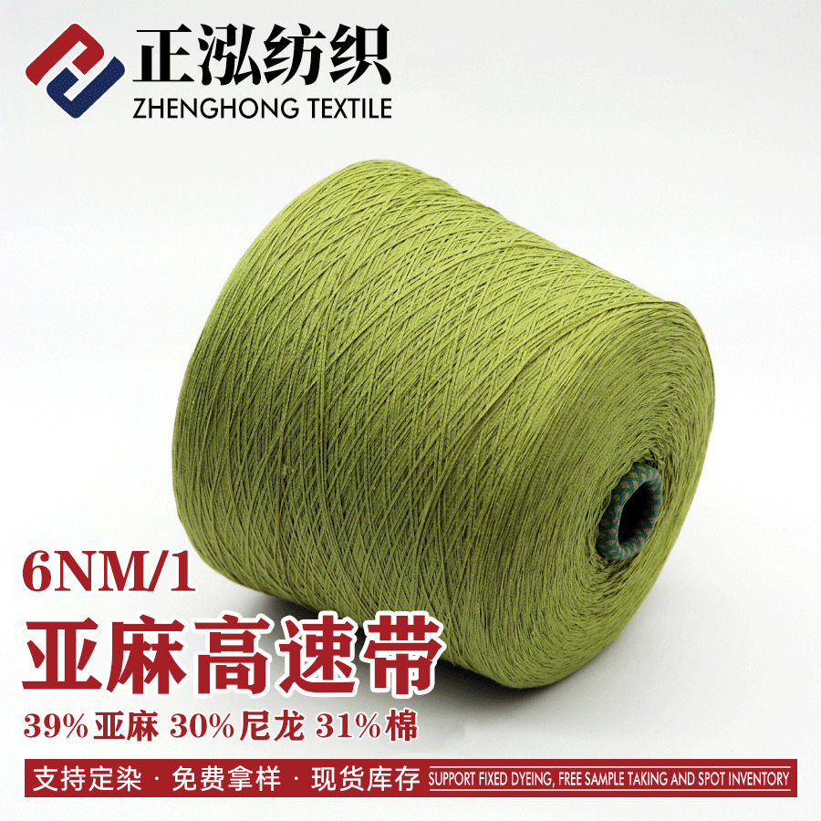 【正泓】厂家批发6NM/1亚麻高速带纱线31%棉30%尼龙39%亚麻带子纱