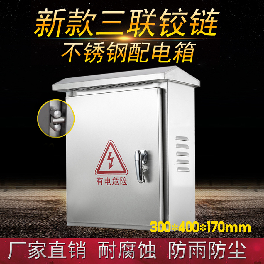 201家用户外不锈钢配电箱工厂用室外箱防水强电控箱300*400电箱盒