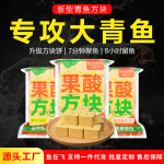 鱼在飞青鱼方块饵料野钓黑坑专攻青鱼专用打底窝颗粒果酸鱼饵鱼食