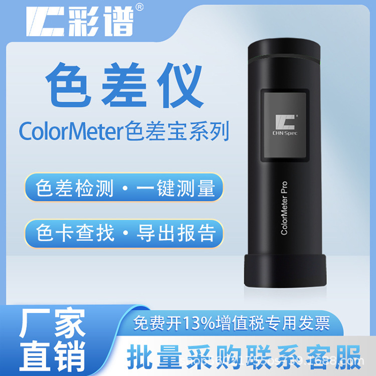 色差仪高精度色差宝油漆油墨塑胶 皮肤测色仪 colormeter系列