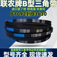 联农B型三角带B3450 B3500 B3550 B3600 B3620 B3630Li传送动皮带