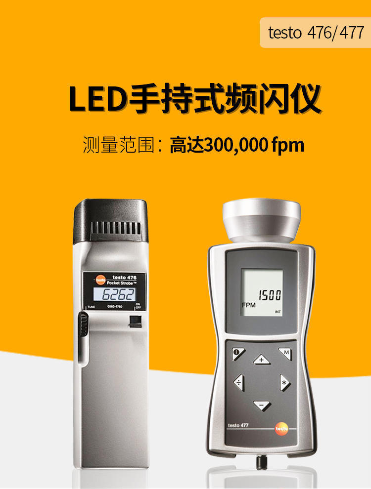 德图testo476/477手持式LED频闪仪高精度转速测量仪数字式转速表