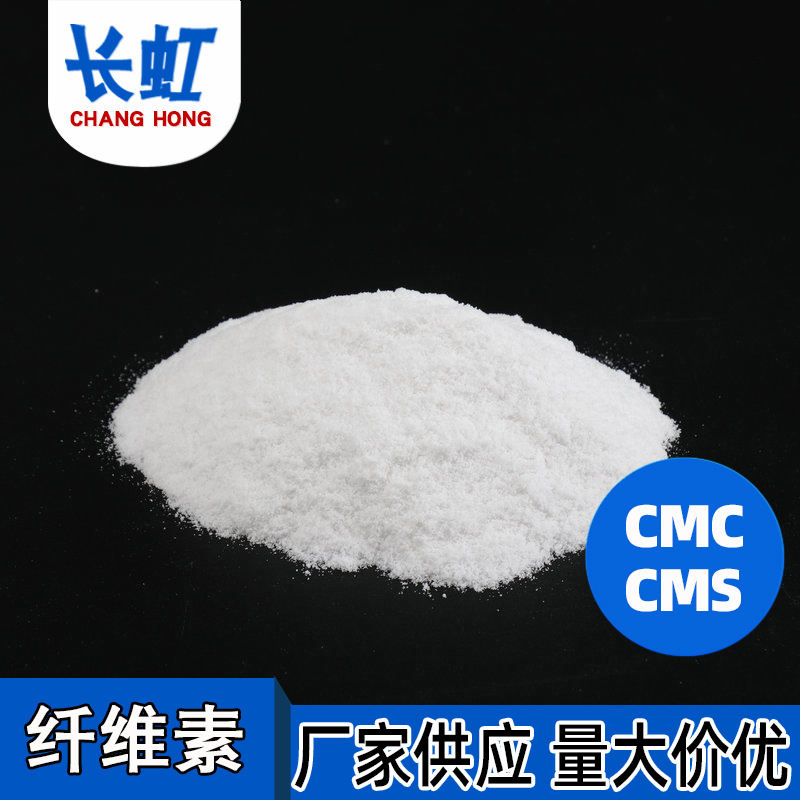 羧甲基纤维素CMS长虹纤维素加工CMC 中粘羧甲基纤维素