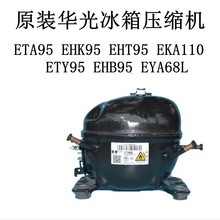 原装华光冰箱压缩机ETA95 EHK95 EHT95EKA110 ETY95 EHB95 EYA68L