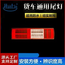欧曼l叉车款ed尾灯北汽货车尾灯福田拖线led外贸尾灯重卡尾灯高亮