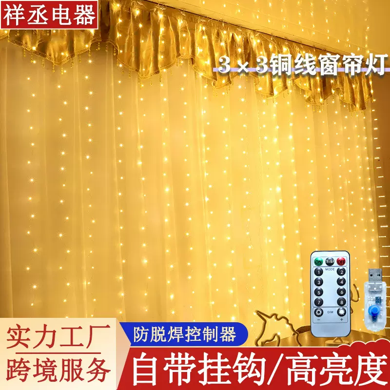 LED铜线窗帘灯USB遥控八功能3*3米室内圣诞户外春节室内彩灯