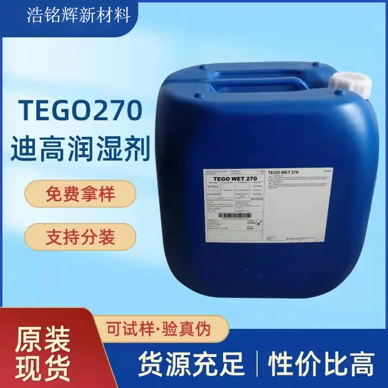 TEGO Wet KL270  迪高基材润湿剂270   底材润湿剂245