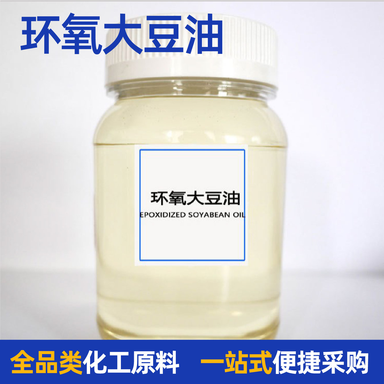 Esoエポキシ大豆油耐熱耐寒工業級環境保護安定剤pvc可塑剤エポキシ大豆油
