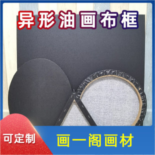 Factory Customized Oil Painting Frame Special-Shaped Oil Painting Frame Round Triangle Oval Heart Oil Painting Frame with Canvas Oil Painting Frame
