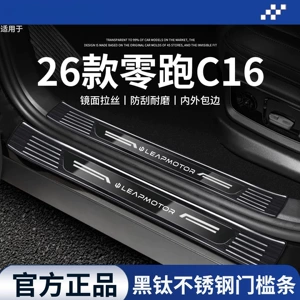Compatible with 27 models of Leapmotor C16, stainless steel door sill strips, car interior decoration accessories, protective welcome footboards