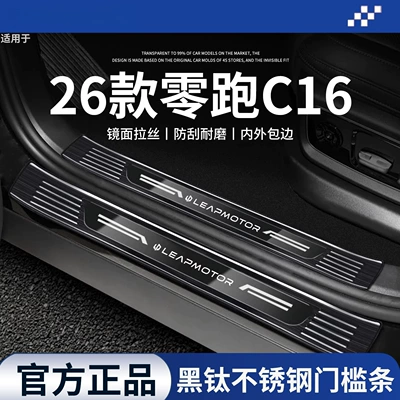 Compatible with 27 models of Leapmotor C16, stainless steel door sill strips, car interior decoration accessories, protective welcome footboards (Dekorativ pedal başlıqları)