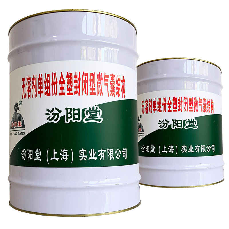 无溶剂单组份全塑封闭型微气囊结构，汾阳堂，务实诚信的经营风格