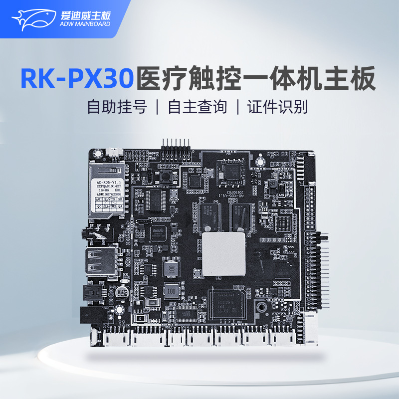 RK-PX30医疗触控一体机主板工业嵌入仪器仪表触摸安卓鸿蒙主板