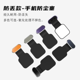 手机防尘塞;手机支架;其他手机配件