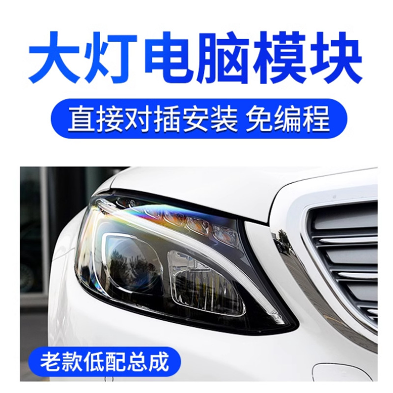 Aplicable a la placa de computadora de faro de clase C Mercedes-Benz W205LED C180C200C260 estabilizador C300L módulo de conducción