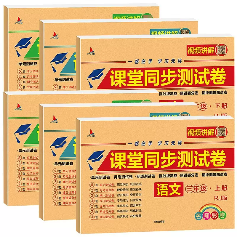 小学课堂同步测试卷语文数学英语1-6年级人教版单元测试专项训练