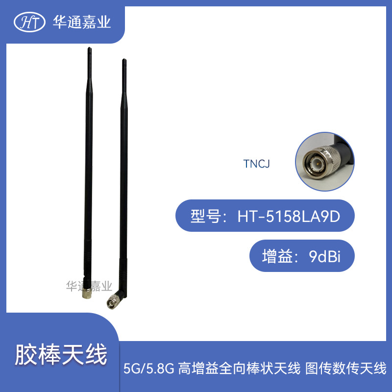 华通嘉业5G/5.8G/9DBI增益全向棒状天线HT-5158LA9D5158LA9图传数
