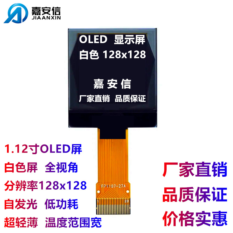 1.12寸OLED屏白色液晶屏白光128*128点阵插接显示屏厂家