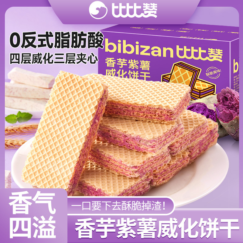 比比赞紫薯香芋威化饼干办公室早餐夹心饼干休闲小零食小吃整箱批