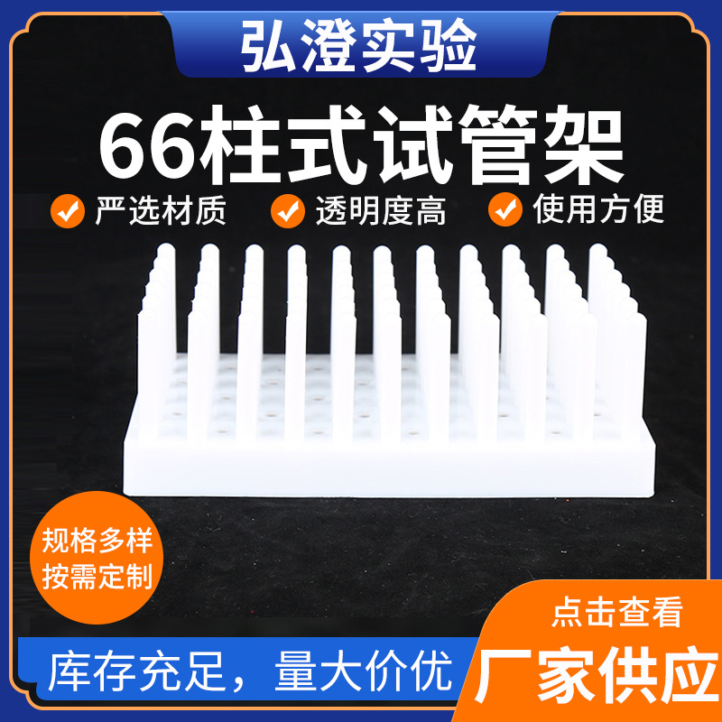 厂家供应66柱式试管架  离心管架  玻片架实验室用