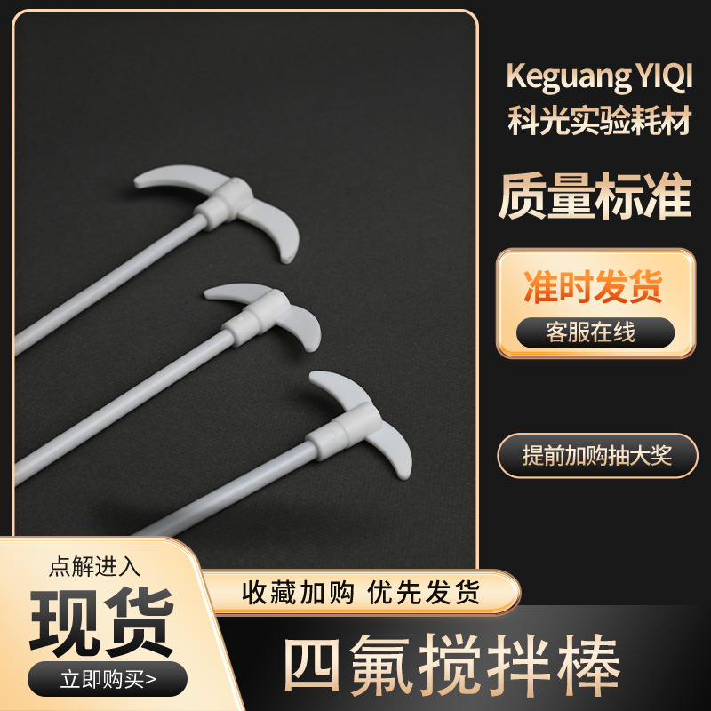 四氟搅拌棒 聚四氟乙烯搅拌桨 月牙型PTFE搅拌棒 实验室搅拌棒