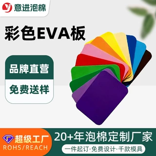 定制环保彩色eva泡棉板海绵玩具材料加工自粘高弹高密度泡沫片材