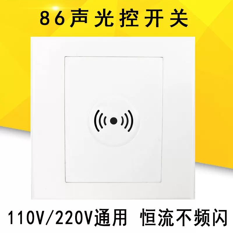 86型声控感应开关走廊通道楼梯智能消防强启二线声光控延时开关