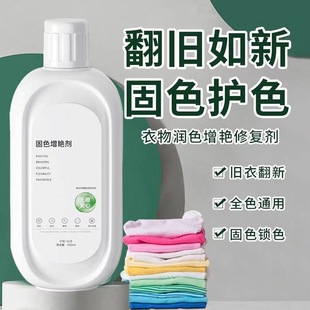 Clothes Color Fixation Agent Clothes Lock Color Rejuvenation New Color Restoration Brightening Repair Restore Fading Prevention Old Renovation