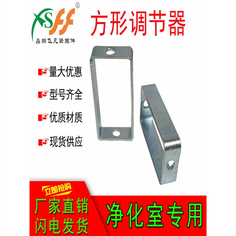 不锈钢无尘净化室吊顶用方形调节器C型钢挂钩丝杆吊框连接配件