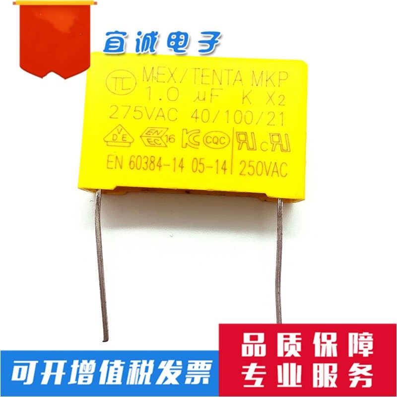 MEX厂家直销  MKP 安规电容 X2 275VAC 1.0uf 脚距27mm 32*22*13