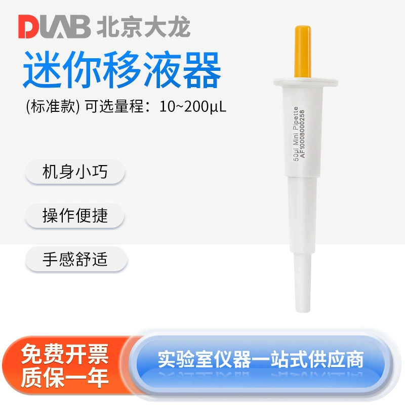 Пекинский мини-пипетка Da Long 10 ~ 200ul Стандартный высококачественный лабораторный маленький микропробоотборник