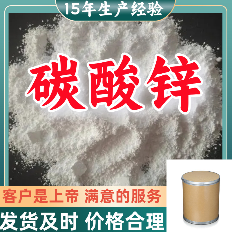 碳酸锌 厂家直供顾客是上帝满意的服务含量99%山东江苏上海广东