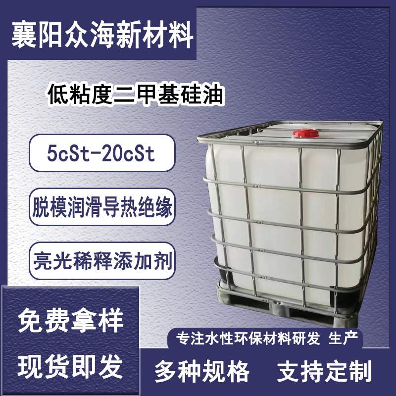 低粘度二甲基硅油5cSt-20cSt脱模润滑油导热绝缘亮光稀释添加剂