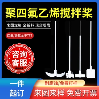 聚四氟乙烯搅拌桨螺旋实验室推进式三叶四氟搅拌桨/棒/塞定制加工