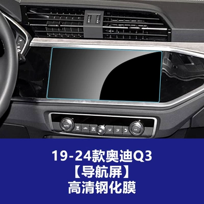 Suitable for Audi Q3 Q4 Q5L Q6 Q7 Q8E-Tron Tempered Film Central Control Navigation Instrument Protection Film (Car interior film) - 19-26-audi-q3q4-navigation-screen-high-definition-tempered-glass-screen-protector