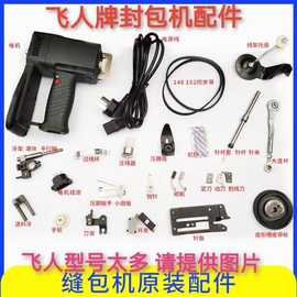 飞人封包机针杆皮带钩针剪刀插头插座牙齿压脚开关大连杆滑块配件