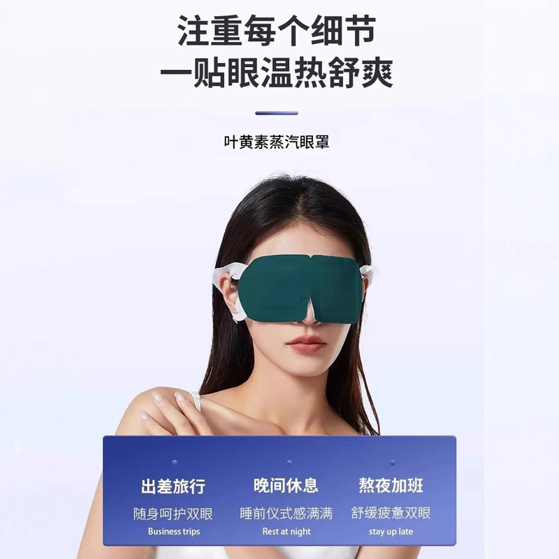 叶黄素蒸汽眼罩舒缓眼疲劳热敷眼罩助睡眠一次性遮光眼睛养护贴|undefined
