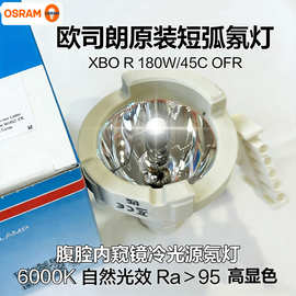 欧司朗XBO R 180W/45C OFR  宫腔镜内窥镜冷光源短弧氙灯