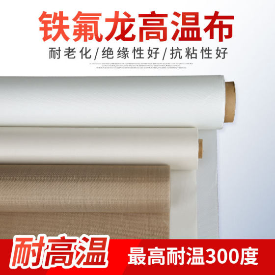 Teflon high temperature cloth high temperature resistant insulation pure white cloth sealing machine heat resistant cloth bag making machine hot cloth non-adhesive