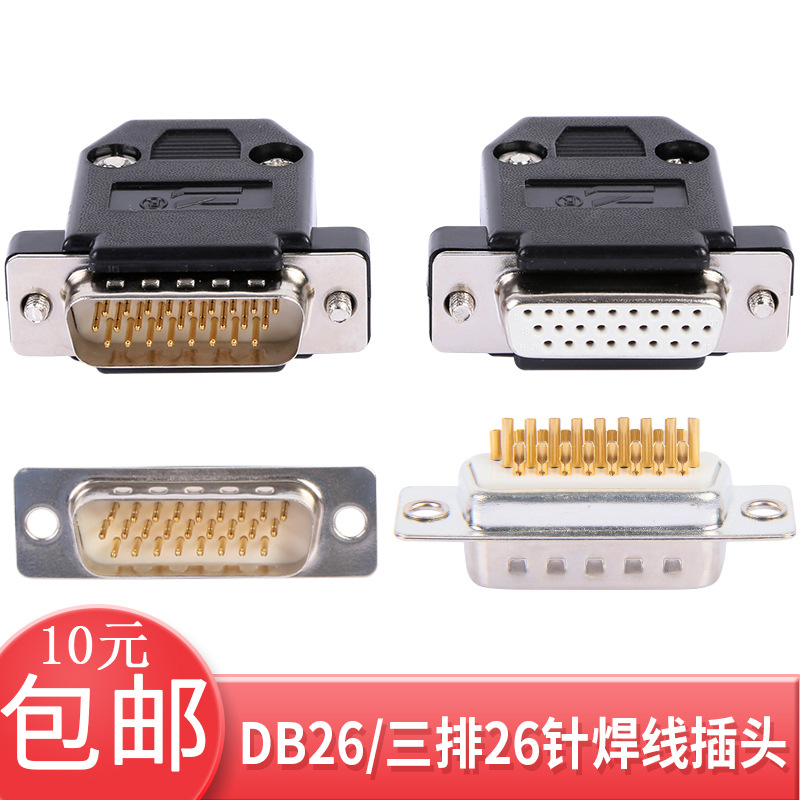 DB26公头母头 3排26针孔焊线接头 三排26芯黑胶芯插头 焊线式