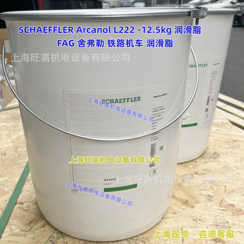 德国FAG Arcanol L222铁路机车润滑脂 12.5kg 舍弗勒SCHAEFFLER